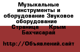 Музыкальные инструменты и оборудование Звуковое оборудование - Страница 2 . Крым,Бахчисарай